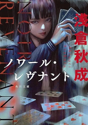 ノワール・レヴナント (角川文庫)
