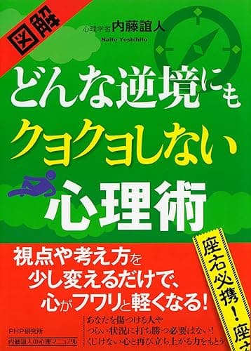 ［図解］ どんな逆境にもクヨクヨしない心理術