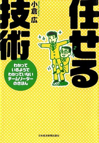任せる技術 (日本経済新聞出版)