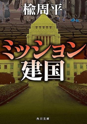 ミッション建国 (角川文庫)