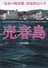 売春島「最後の桃源郷」渡鹿野島ルポ