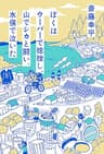 ぼくはウーバーで捻挫し、山でシカと闘い、水俣で泣いた (角川学芸出版単行本)