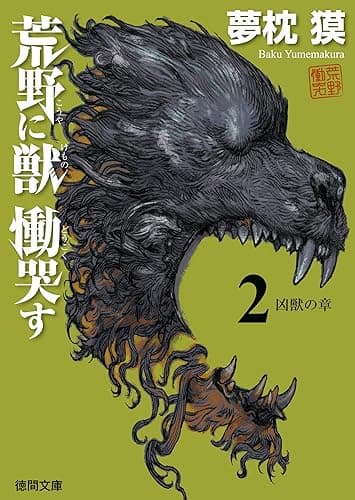 荒野に獣 慟哭す　２　凶獣の章 (徳間文庫)