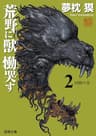 荒野に獣 慟哭す　２　凶獣の章 (徳間文庫)