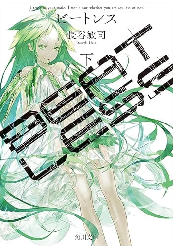 ＢＥＡＴＬＥＳＳ 下 (角川文庫)