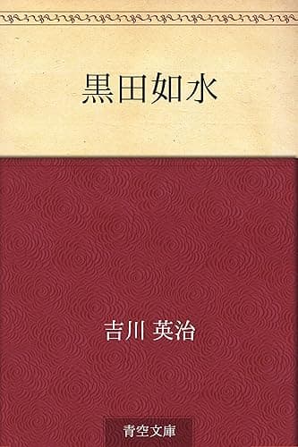 黒田如水