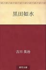 黒田如水