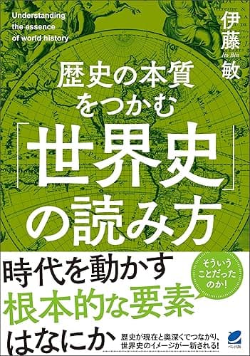 歴史の本質をつかむ「世界史」の読み方