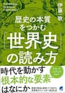 歴史の本質をつかむ「世界史」の読み方