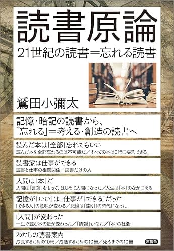 読書原論 21世紀の読書=忘れる読書