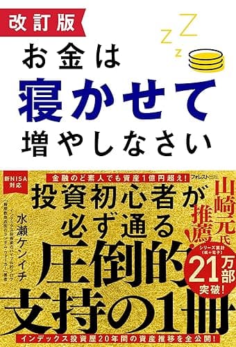 改訂版 お金は寝かせて増やしなさい