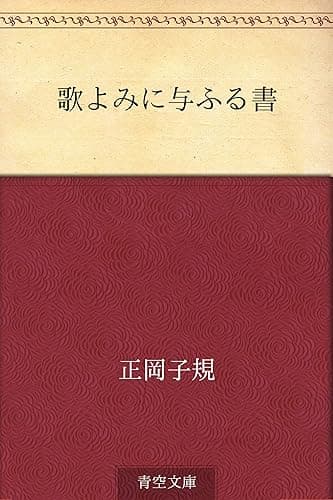 歌よみに与ふる書