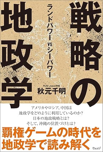 戦略の地政学 ランドパワー VS シーパワー