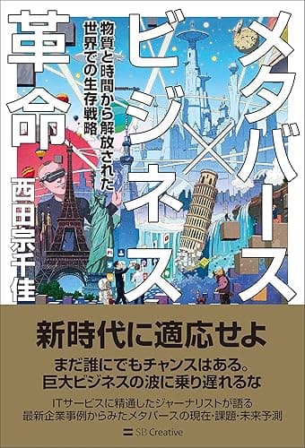 メタバース×ビジネス革命　物質と時間から解放された世界での生存戦略