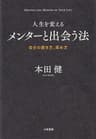 人生を変えるメンターと出会う法