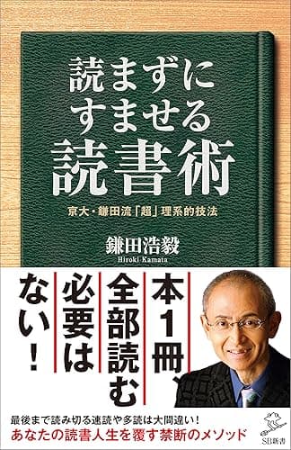 読まずにすませる読書術　京大・鎌田流「超」理系的技法 (SB新書)