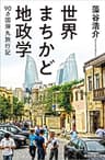 世界まちかど地政学 90カ国弾丸旅行記 (毎日新聞出版)