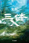 三体Ｘ　観想之宙