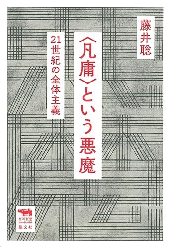 ＜凡庸＞という悪魔