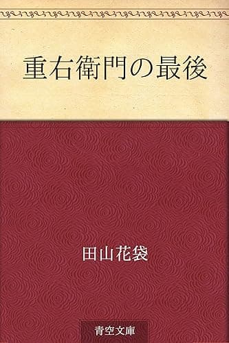 重右衛門の最後