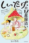 しいたけ.の12星座占い　過去から読むあなたの運勢【電子特典付】