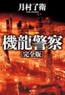 機龍警察〔完全版〕 (ハヤカワ・ミステリワールド)