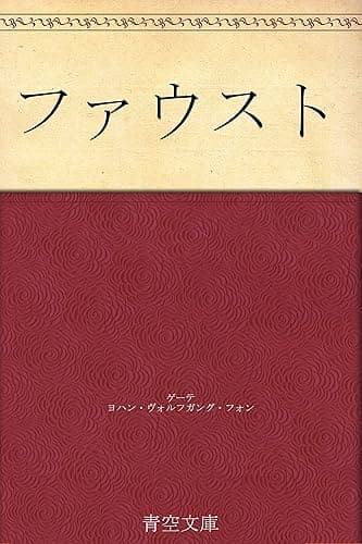 ファウスト