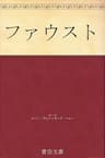 ファウスト