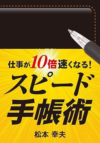 仕事が10倍速くなる！　スピード手帳術