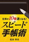 仕事が10倍速くなる！　スピード手帳術