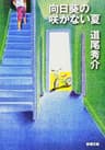 向日葵の咲かない夏（新潮文庫）