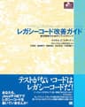 レガシーコード改善ガイド