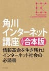 【全15巻合本版】角川インターネット講座 (角川学芸出版全集)