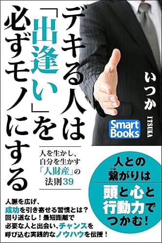 デキる人は「出逢い」を必ずモノにする 人を生かし、自分を生かす「人財産」の法則39 (スマートブックス)