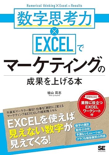数字思考力×EXCELでマーケティングの成果を上げる本 シゴトのかけ算