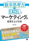 数字思考力×EXCELでマーケティングの成果を上げる本 シゴトのかけ算