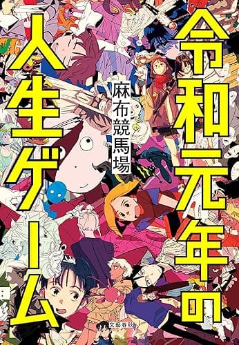 令和元年の人生ゲーム (文春e-book)
