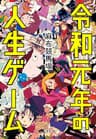 令和元年の人生ゲーム (文春e-book)