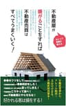 不動産屋が嫌がることをすれば不動産売買はすべてうまくいく
