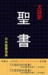 文語訳 聖書