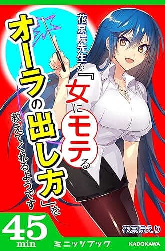 花京院先生が「女にモテるオーラの出し方」を教えてくれるようです (カドカワ・ミニッツブック)