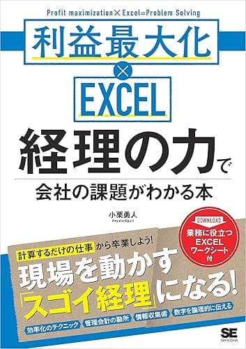 経理の力で会社の課題がわかる本 利益最大化×EXCEL シゴトのかけ算