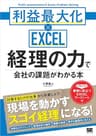 経理の力で会社の課題がわかる本 利益最大化×EXCEL シゴトのかけ算