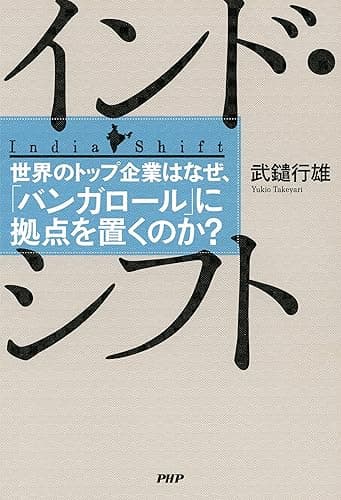 インド・シフト 世界のトップ企業はなぜ、「バンガロール」に拠点を置くのか？