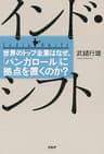 インド・シフト 世界のトップ企業はなぜ、「バンガロール」に拠点を置くのか？