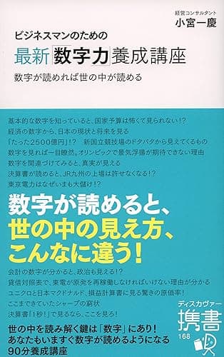 ビジネスマンのための最新「数字力」養成講座 (ディスカヴァー携書)