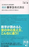 ビジネスマンのための最新「数字力」養成講座 (ディスカヴァー携書)