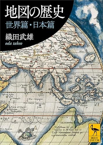 地図の歴史　世界篇・日本篇 (講談社学術文庫)