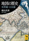 地図の歴史　世界篇・日本篇 (講談社学術文庫)
