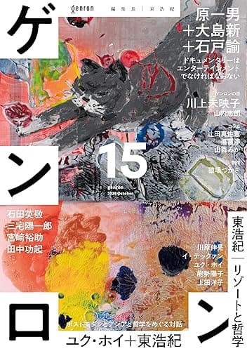 ゲンロン15